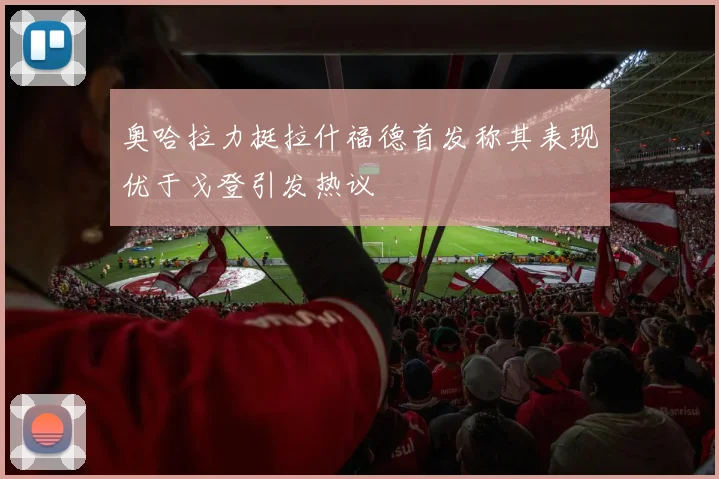 奥哈拉力挺拉什福德首发称其表现优于戈登引发热议