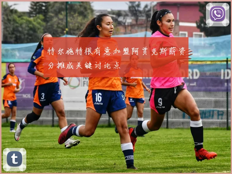 特尔施特根有意加盟阿贾克斯薪资分摊成关键讨论点