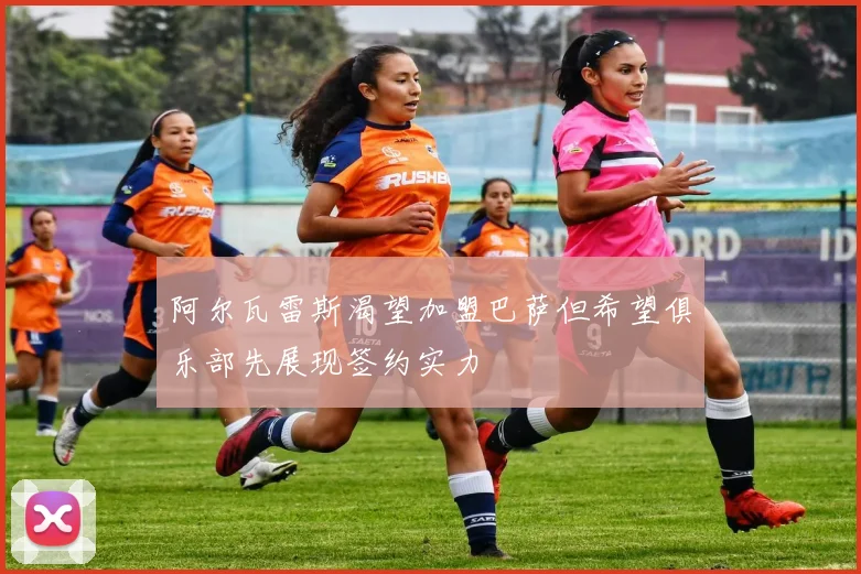 阿尔瓦雷斯渴望加盟巴萨但希望俱乐部先展现签约实力