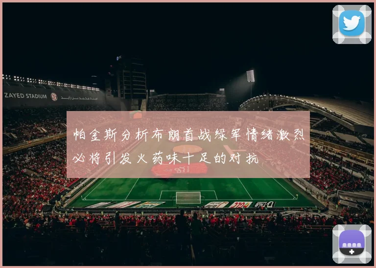 帕金斯分析布朗首战绿军情绪激烈必将引发火药味十足的对抗