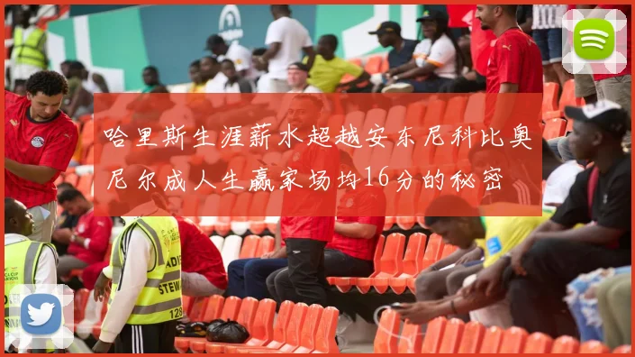 哈里斯生涯薪水超越安东尼科比奥尼尔成人生赢家场均16分的秘密